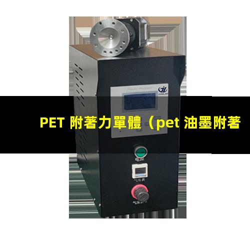 PET 附著力單體